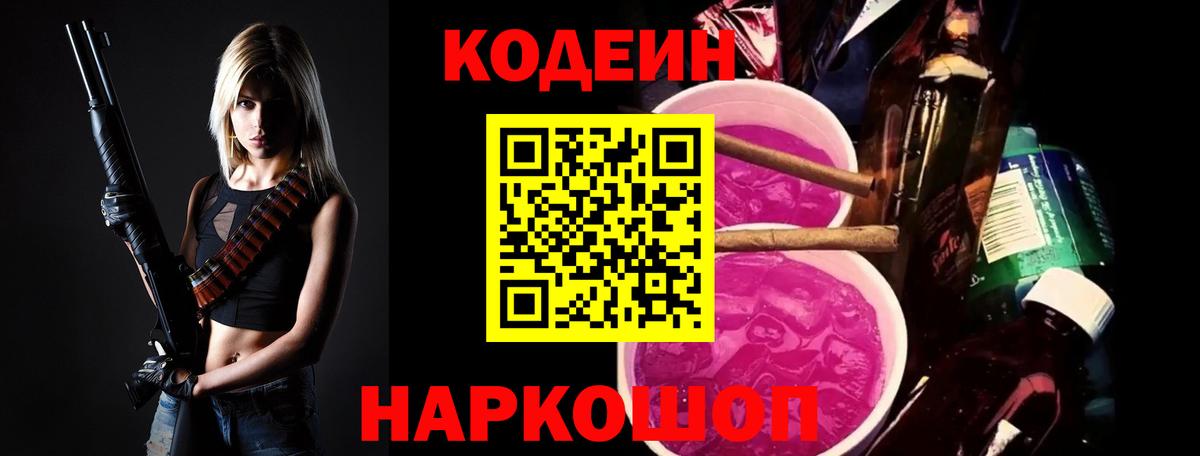 Кодеин Purple Drank  Вход с VPN  Кодеиновый сироп Lean Purple Drank  Пугачёв 